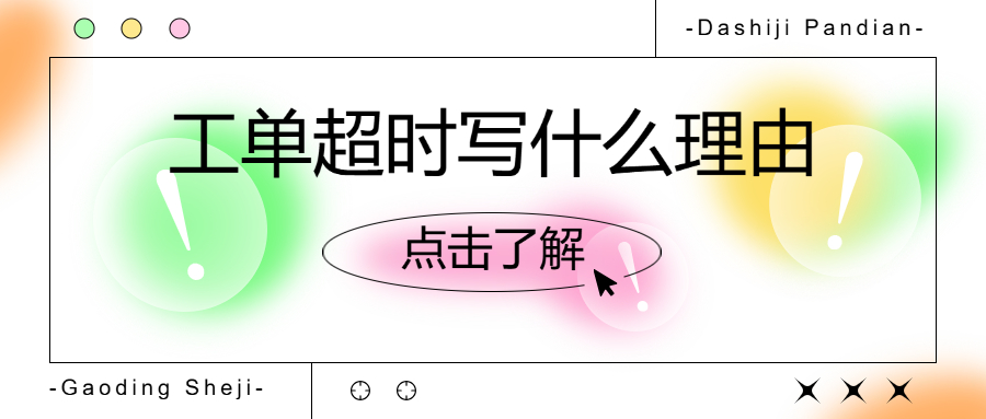 工单超时写什么理由