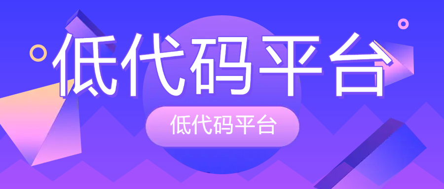 低代码平台原理