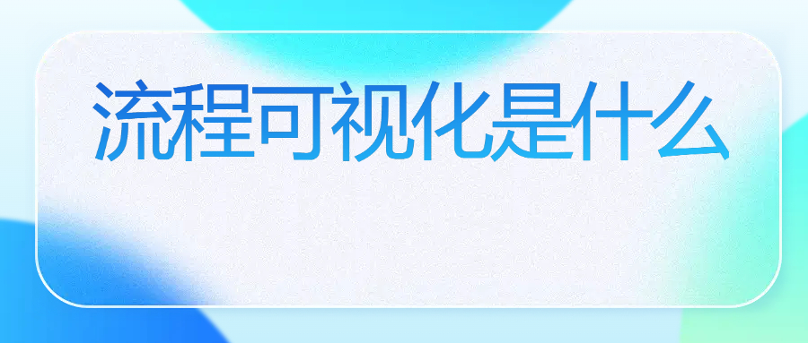 流程可视化是什么意思