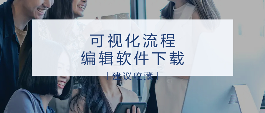 可视化流程编辑软件下载