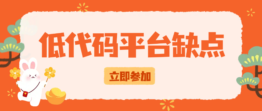 低代码开发好吗？