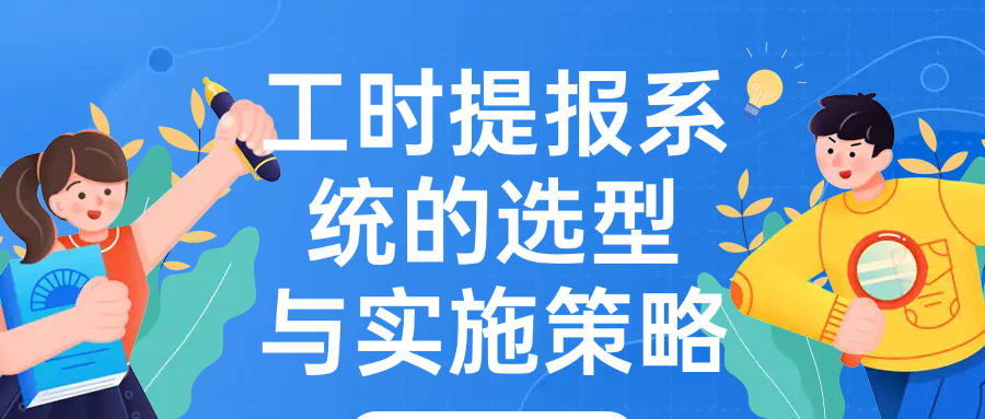 工时提报系统的选型与实施策略