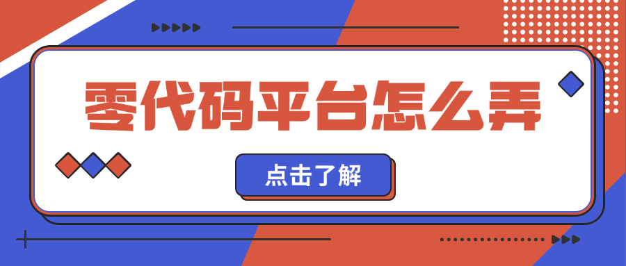零代码平台怎么弄