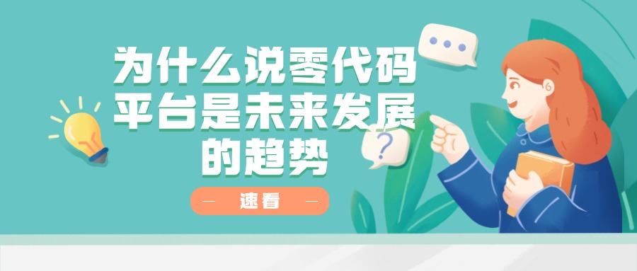 为什么说零代码平台是未来发展的趋势