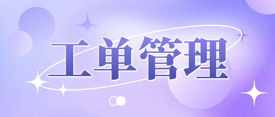 工单管理在客户服务中的应用及优势