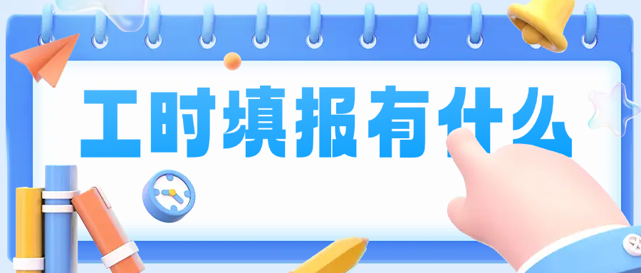 工时填报有什么用处