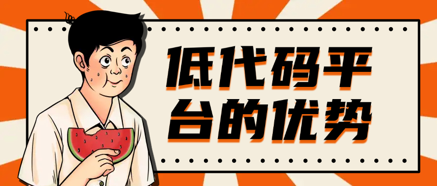 低代码平台的优势