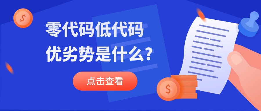 零代码低代码优劣势是什么