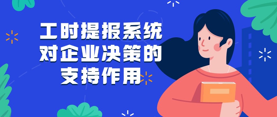 工时提报系统对企业决策的支持作用