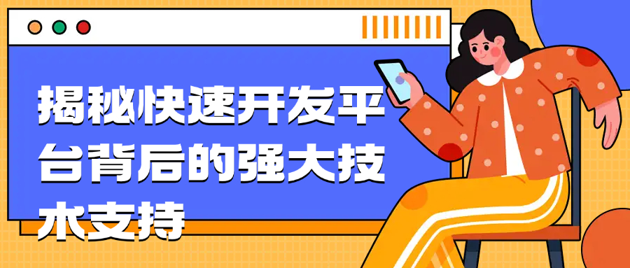 揭秘快速开发平台背后的强大技术支持