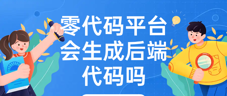 零代码平台会生成后端代码吗