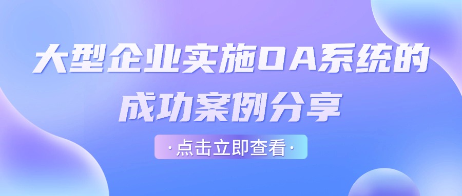 大型企业实施OA系统的成功案例分享