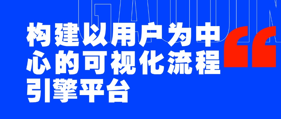 构建以用户为中心的可视化流程引擎平台