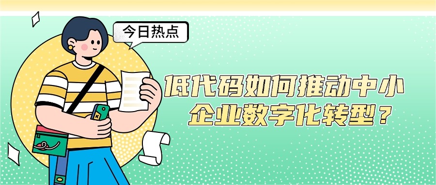 低代码如何推动中小企业数字化转型？