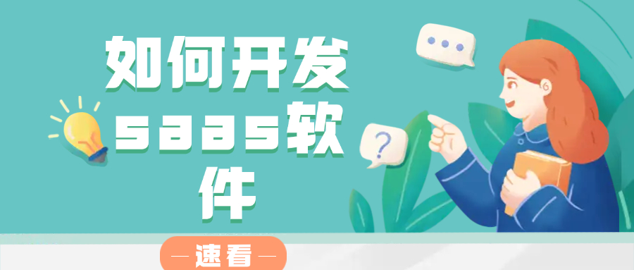 如何开发saas软件
