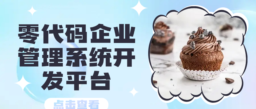 零代码企业管理系统开发平台