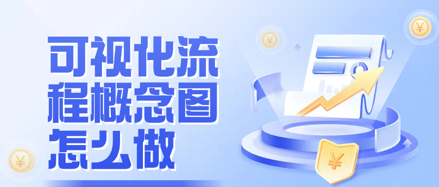 可视化流程概念图怎么做