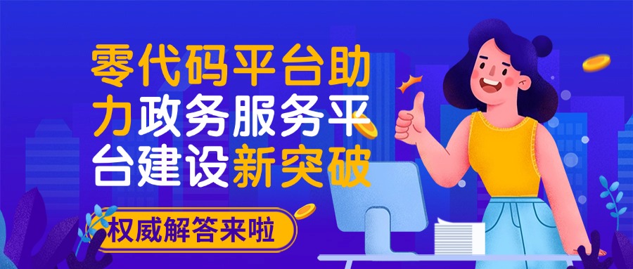 零代码平台助力政务服务平台建设新突破