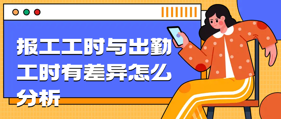报工工时与出勤工时有差异怎么分析