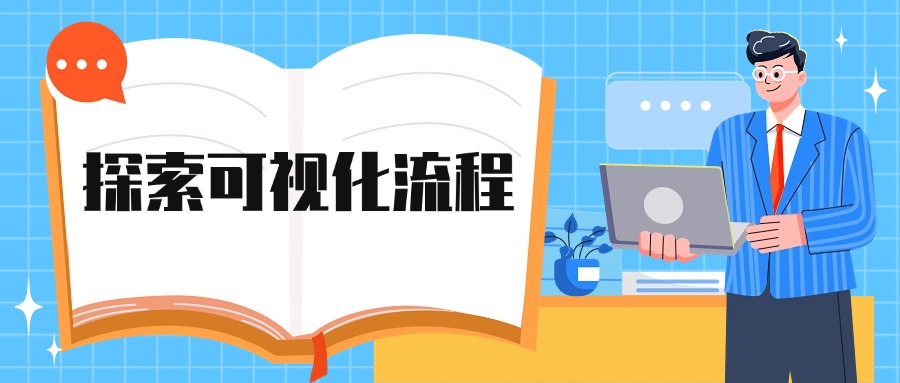 流程可视化软件