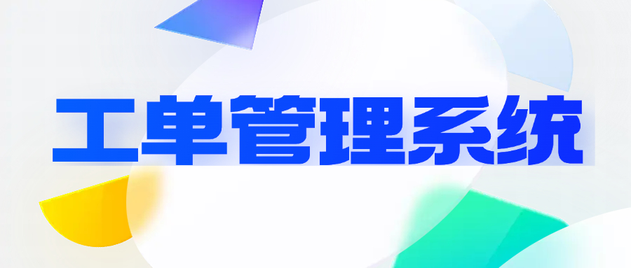 工单管理的目的是什么