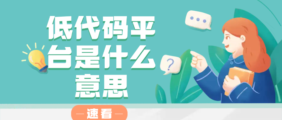 零代码开发平台是什么意思