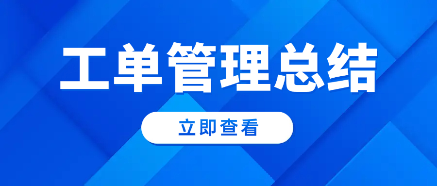 工单管理总结
