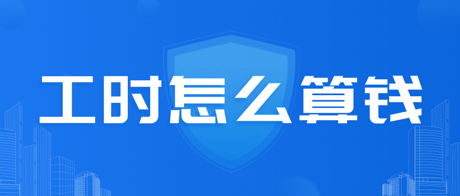 工时怎么算钱