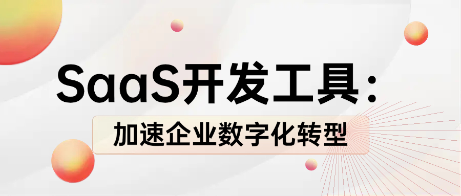 SaaS开发工具：加速企业数字化转型