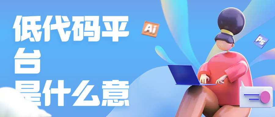 低代码平台是什么意思