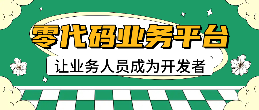 零代码平台：让业务人员成为开发者