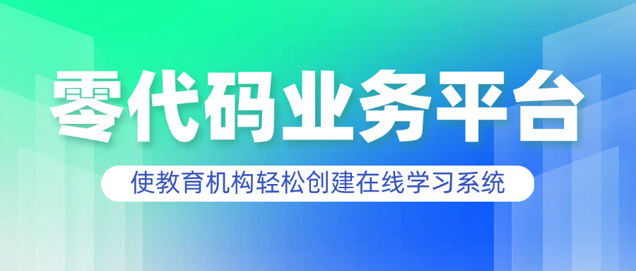 零代码业务平台使教育机构轻松创建在线学习系统