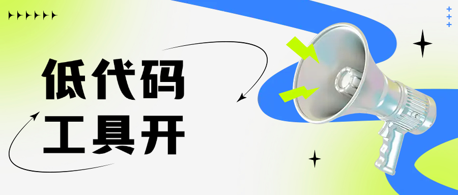 低代码工具开发