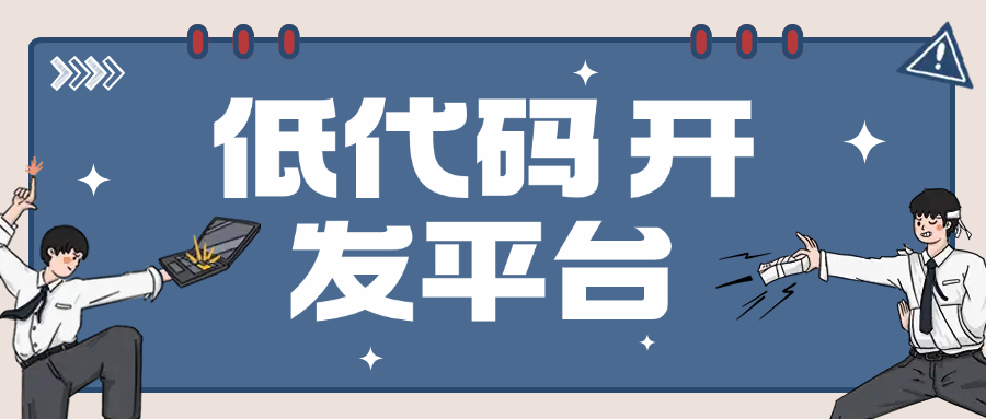 低代码 开发平台