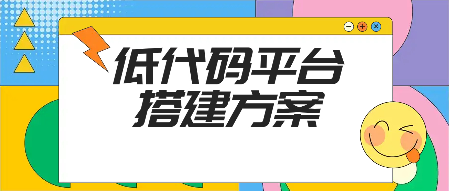 低代码平台搭建方案
