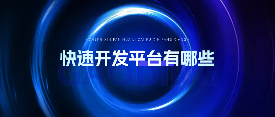 快速开发平台有哪些
