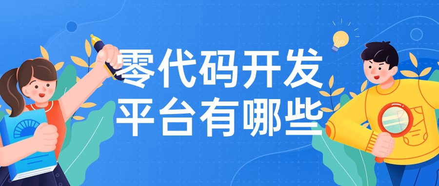 零代码开发平台有哪些