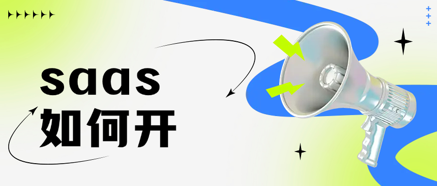 saas如何开发