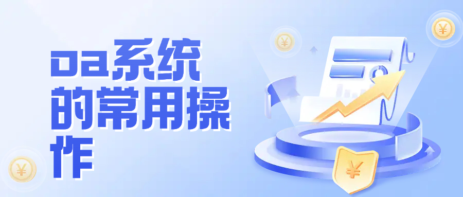 oa系统的常用操作