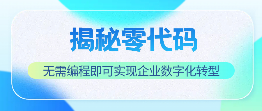 揭秘零代码ERP：无需编程即可实现企业数字化转型