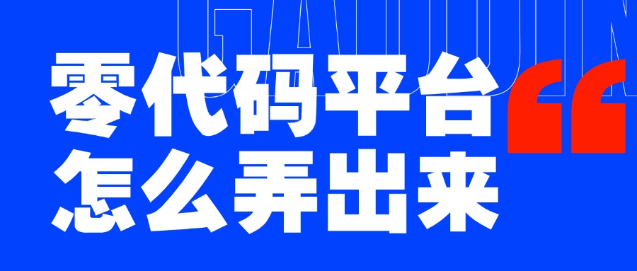 零代码平台怎么弄出来