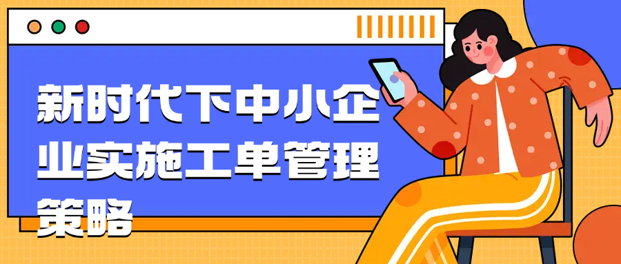 新时代下中小企业实施工单管理策略