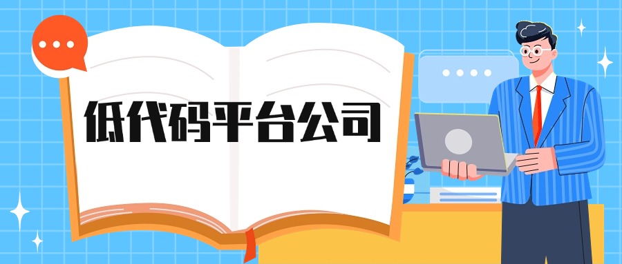 低代码平台公司
