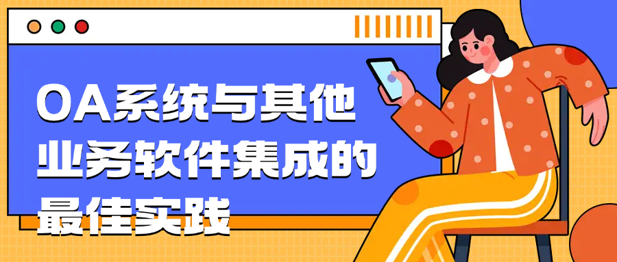 OA系统与其他业务软件集成的最佳实践