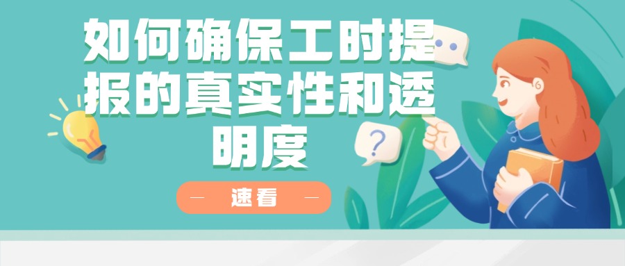 如何确保工时提报的真实性和透明度