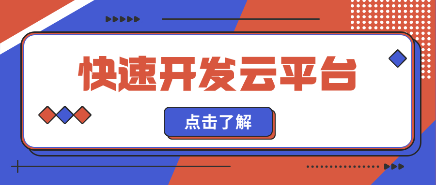 快速开发云平台