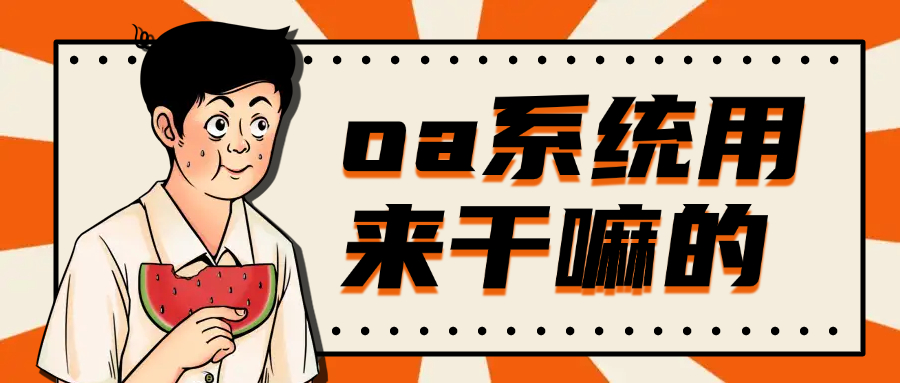 oa系统用来干嘛的