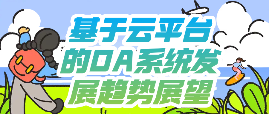 基于云平台的OA系统发展趋势展望