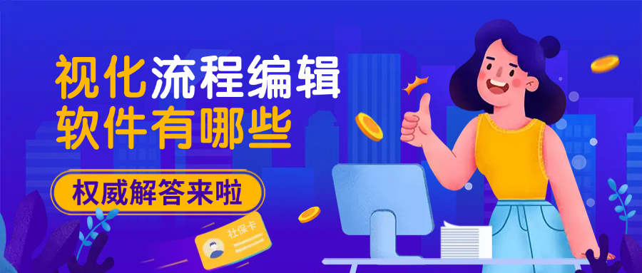 可视化流程编辑软件有哪些