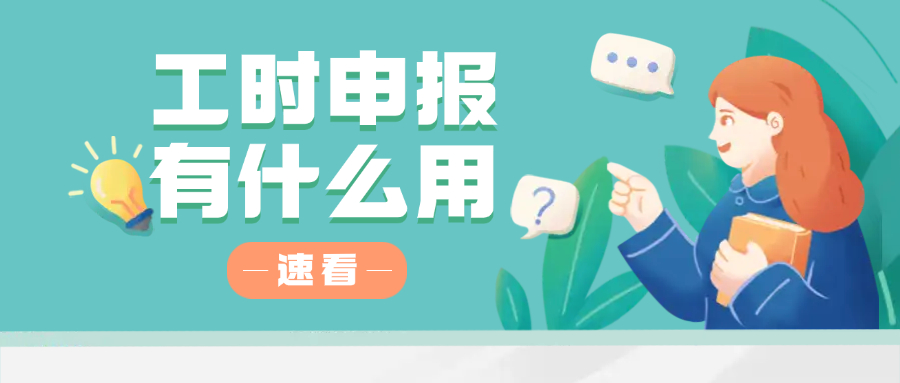 工时申报有什么用